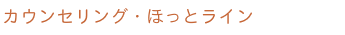 カウンセリング・ほっとライン