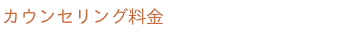 カウンセリング料金