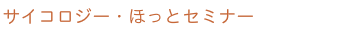 サイコロジー・ほっとセミナー