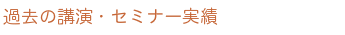 過去の講演・セミナー実績