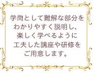 わかりやすく楽しく学べる講座です