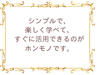 すぐに活用できるホンモノの講座です