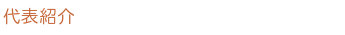 代表紹介