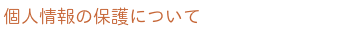 個人情報の保護について