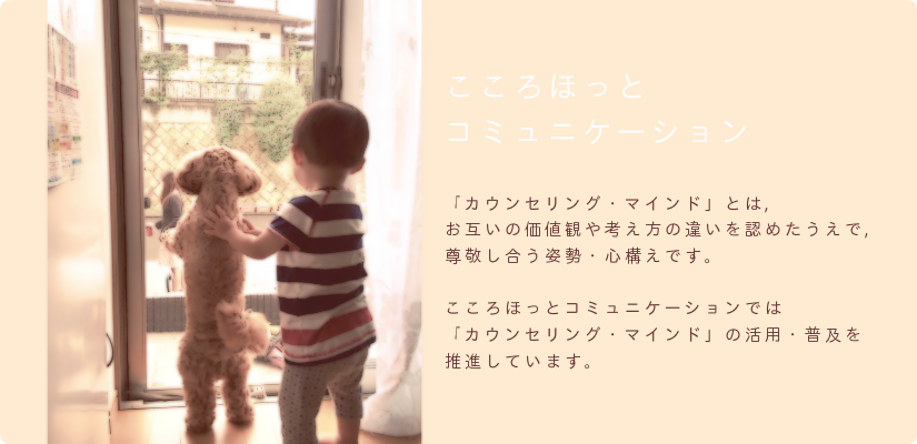 こころほっとコミュニケーションのHPへようこそ
